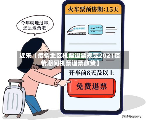 近来【疫情地区机票退票规定2021疫情期间机票退票政策】