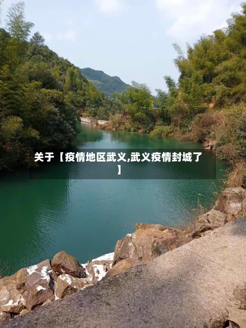 关于【疫情地区武义,武义疫情封城了】