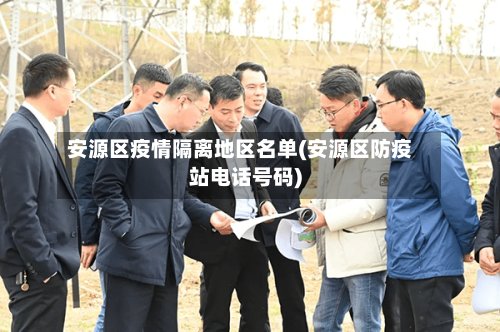 安源区疫情隔离地区名单(安源区防疫站电话号码)