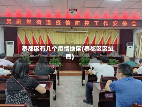 秦都区有几个疫情地区(秦都区区域图)