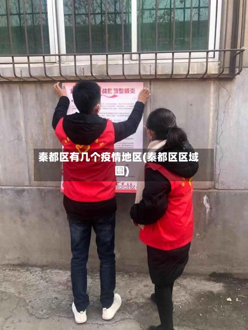 秦都区有几个疫情地区(秦都区区域图)-第2张图片