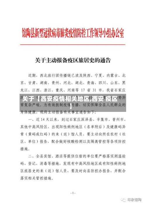 关于【西安疫情相关地区,西安 疫区】