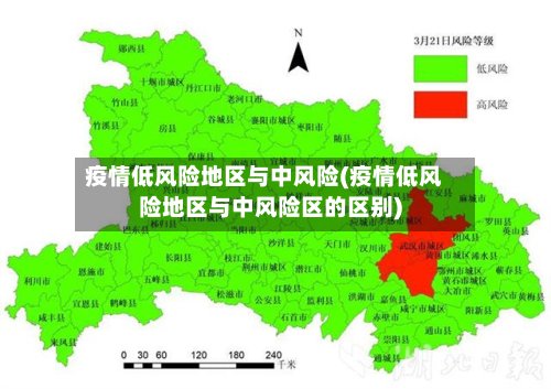 疫情低风险地区与中风险(疫情低风险地区与中风险区的区别)