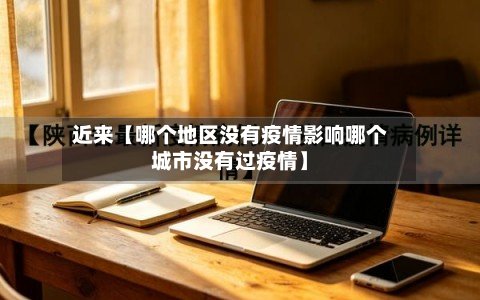 近来【哪个地区没有疫情影响哪个城市没有过疫情】