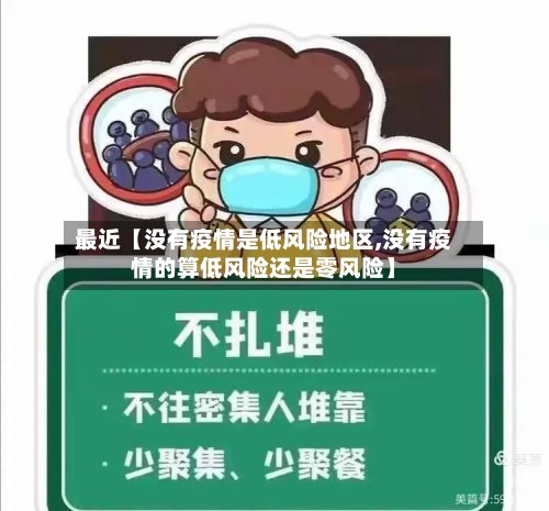 最近【没有疫情是低风险地区,没有疫情的算低风险还是零风险】