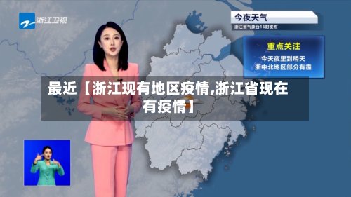 最近【浙江现有地区疫情,浙江省现在有疫情】