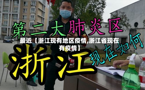最近【浙江现有地区疫情,浙江省现在有疫情】-第3张图片