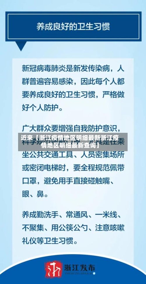 近来【浙江疫情地区明细最新浙江疫情地区明细最新查询】
