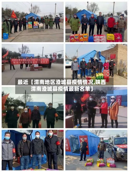 最近【渭南地区澄城县疫情情况,陕西渭南澄城县疫情最新名单】-第3张图片