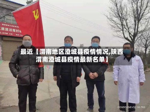 最近【渭南地区澄城县疫情情况,陕西渭南澄城县疫情最新名单】
