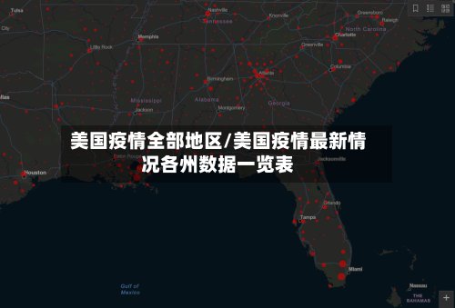 美国疫情全部地区/美国疫情最新情况各州数据一览表