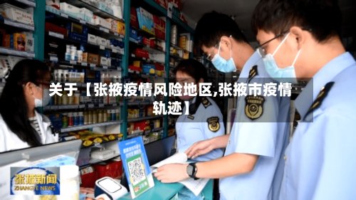 关于【张掖疫情风险地区,张掖市疫情轨迹】
