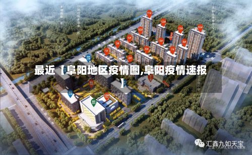 最近【阜阳地区疫情图,阜阳疫情速报】-第2张图片