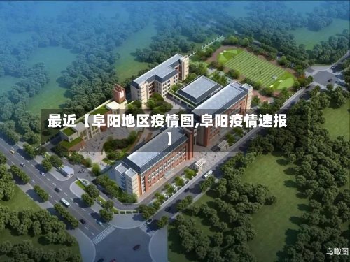 最近【阜阳地区疫情图,阜阳疫情速报】