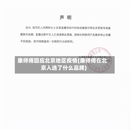 康师傅回应北京地区疫情(康师傅在北京入选了什么品牌)