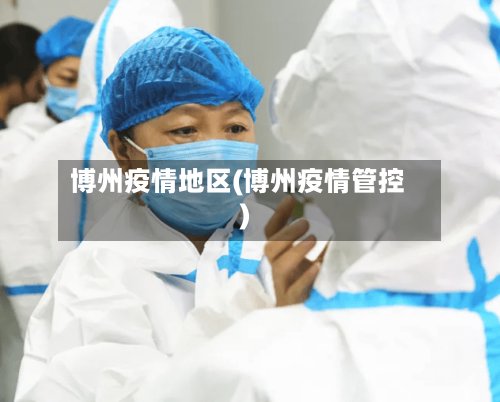 博州疫情地区(博州疫情管控)