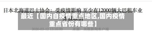 最近【国内自疫情重点地区,国内疫情重点省份有哪些】-第2张图片