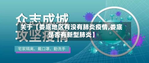 关于【娄底地区有没有肺炎疫情,娄底是否有新型肺炎】-第2张图片