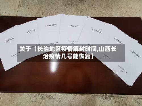 关于【长治地区疫情解封时间,山西长治疫情几号能恢复】-第2张图片