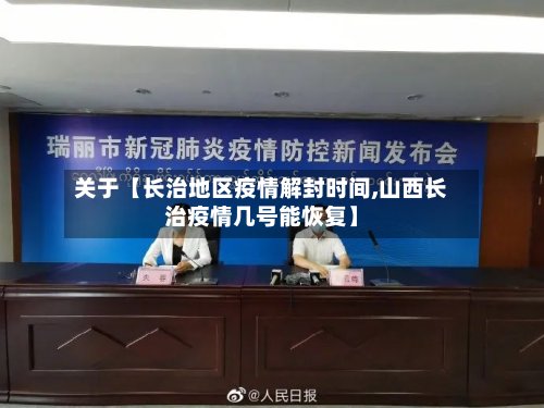 关于【长治地区疫情解封时间,山西长治疫情几号能恢复】