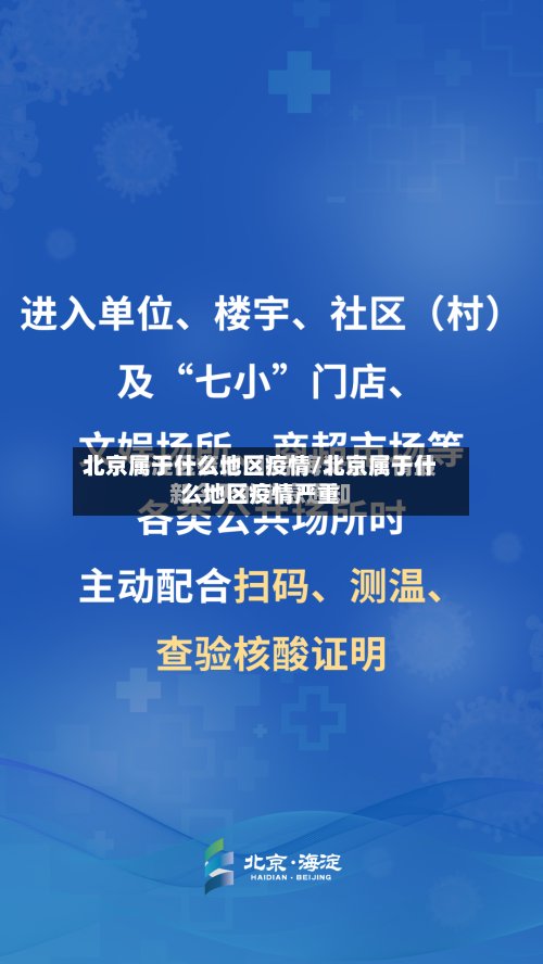 北京属于什么地区疫情/北京属于什么地区疫情严重-第2张图片