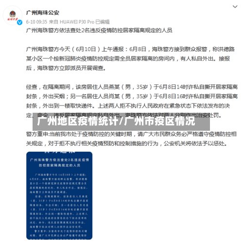 广州地区疫情统计/广州市疫区情况-第2张图片