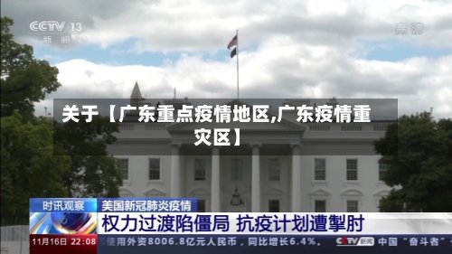 关于【广东重点疫情地区,广东疫情重灾区】