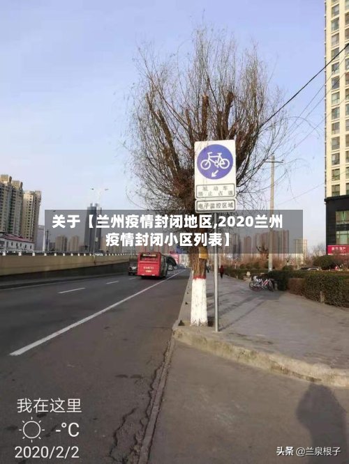 关于【兰州疫情封闭地区,2020兰州疫情封闭小区列表】-第2张图片