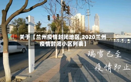 关于【兰州疫情封闭地区,2020兰州疫情封闭小区列表】