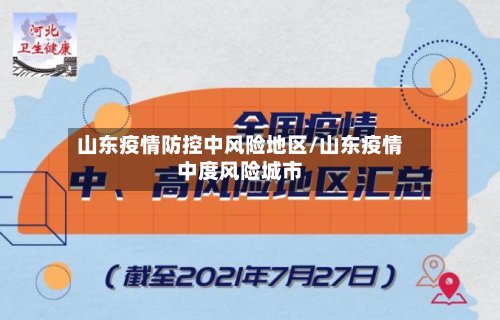 山东疫情防控中风险地区/山东疫情中度风险城市-第3张图片