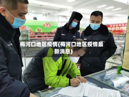 梅河口地区疫情(梅河口地区疫情最新消息)-第2张图片