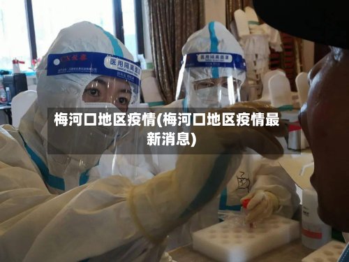 梅河口地区疫情(梅河口地区疫情最新消息)