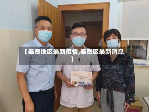 【奉贤地区最新疫情,奉贤区最新消息】-第2张图片