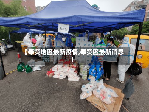 【奉贤地区最新疫情,奉贤区最新消息】