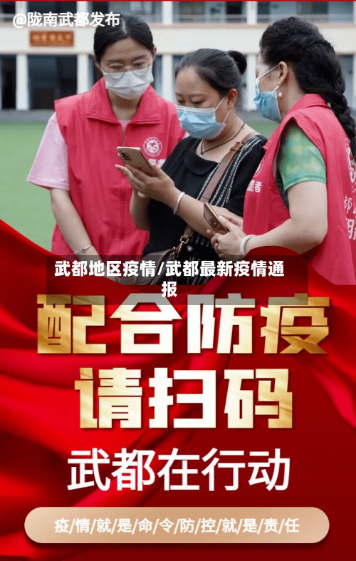 武都地区疫情/武都最新疫情通报