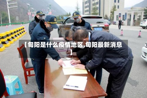【旬阳是什么疫情地区,旬阳最新消息】