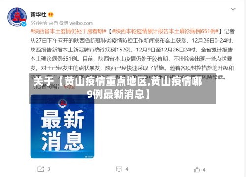 关于【黄山疫情重点地区,黄山疫情哪9例最新消息】-第2张图片