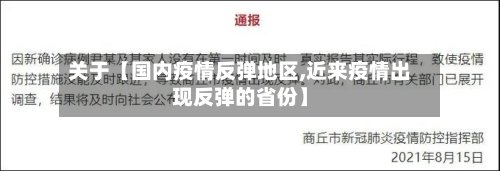 关于【国内疫情反弹地区,近来疫情出现反弹的省份】