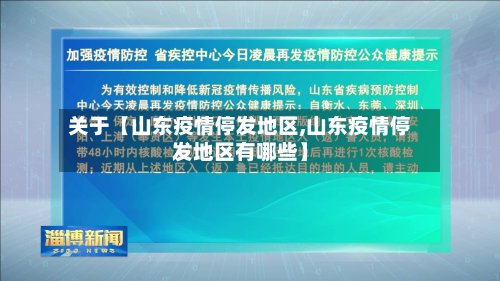 关于【山东疫情停发地区,山东疫情停发地区有哪些】-第2张图片