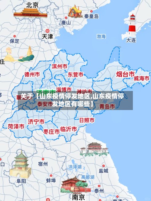 关于【山东疫情停发地区,山东疫情停发地区有哪些】