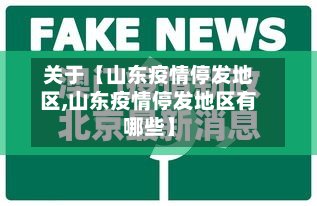 关于【山东疫情停发地区,山东疫情停发地区有哪些】-第3张图片
