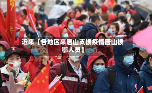 近来【各地区来唐山支援疫情唐山援鄂人员】