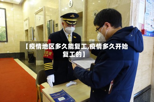 【疫情地区多久能复工,疫情多久开始复工的】