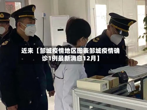 近来【邹城疫情地区图表邹城疫情确诊1例最新消息12月】-第3张图片