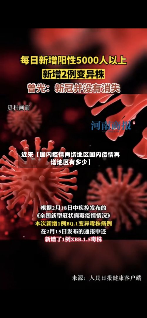 近来【国内疫情再增地区国内疫情再增地区有多少】