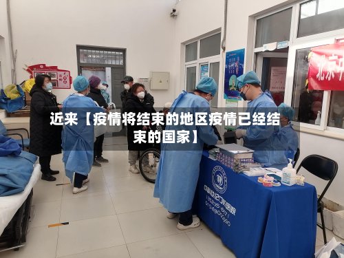 近来【疫情将结束的地区疫情已经结束的国家】