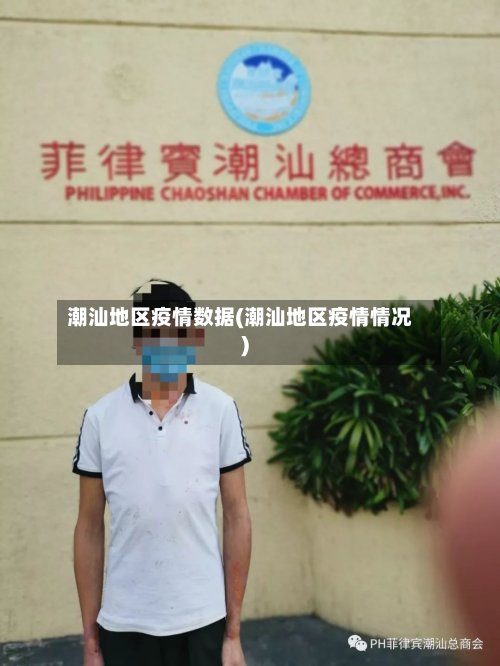 潮汕地区疫情数据(潮汕地区疫情情况)