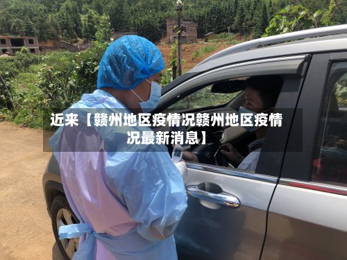 近来【赣州地区疫情况赣州地区疫情况最新消息】