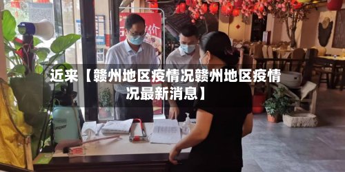 近来【赣州地区疫情况赣州地区疫情况最新消息】-第2张图片