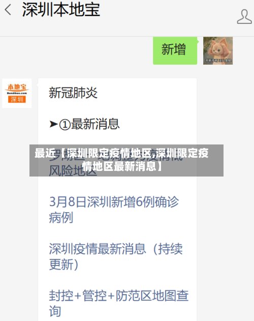 最近【深圳限定疫情地区,深圳限定疫情地区最新消息】-第3张图片